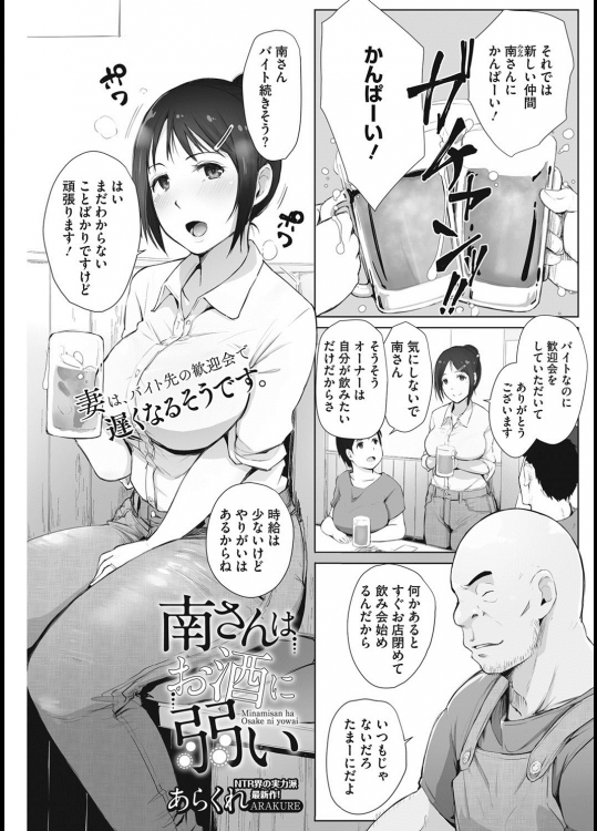 南さんはお酒に弱い