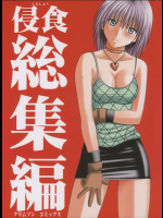 侵食総集編