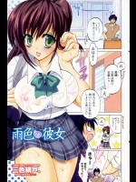 三色網戸。未収録集「雨色の彼女」