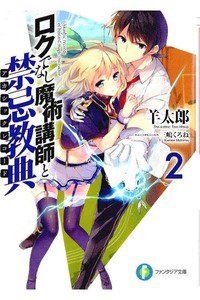 ロクでなし魔術講師と禁忌教典 2巻