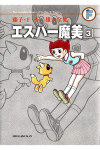エスパー魔美 3巻