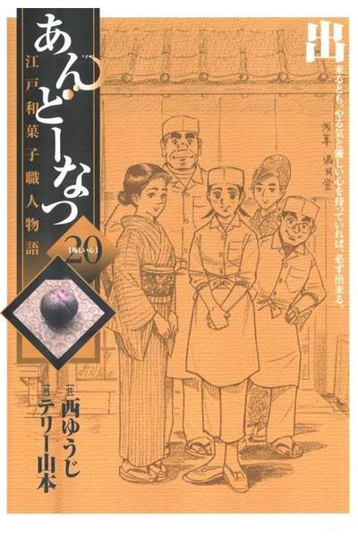 あんどーなつ 江戸和菓子職人物語 20巻