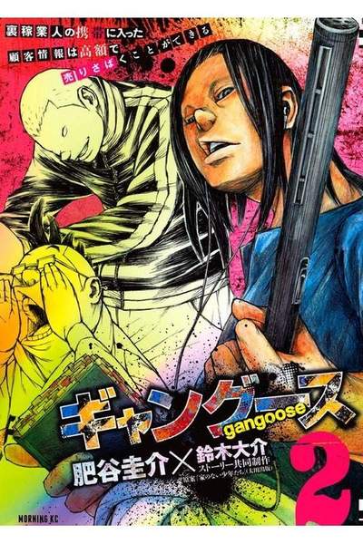 ギャングース 2巻