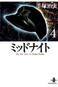 ミッドナイト  4巻