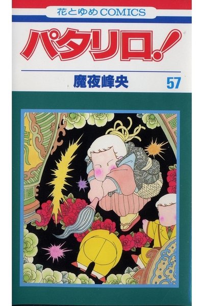 パタリロ! 57巻
