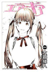 エア・ギア 31巻