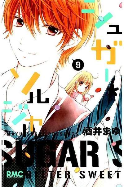 シュガー・ソルジャー 9巻