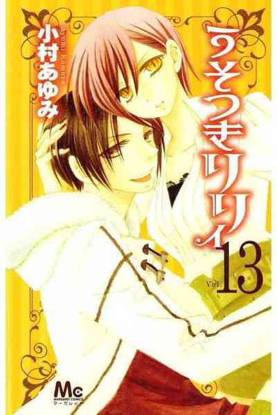 うそつきリリィ 13巻