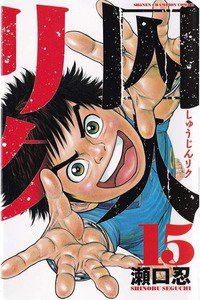 囚人リク　15巻