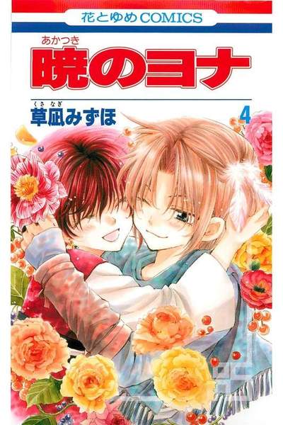 暁のヨナ 4巻