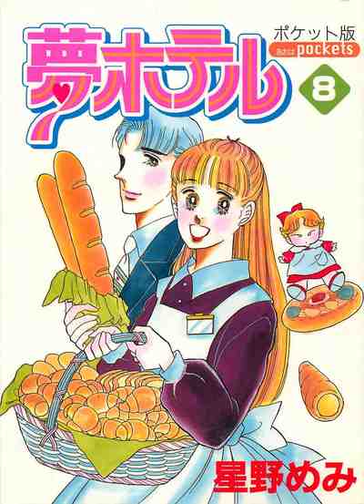 夢ホテル(ポケット版) 8巻