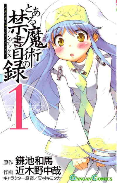 とある魔術の禁書目録 1巻