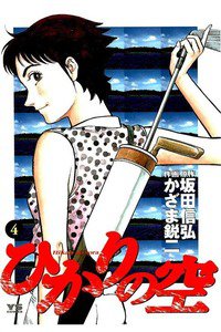 ひかりの空  4巻