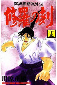 陸奥圓明流外伝 修羅の刻 13巻