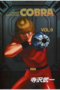 COBRA(コブラ) space adventure  9巻