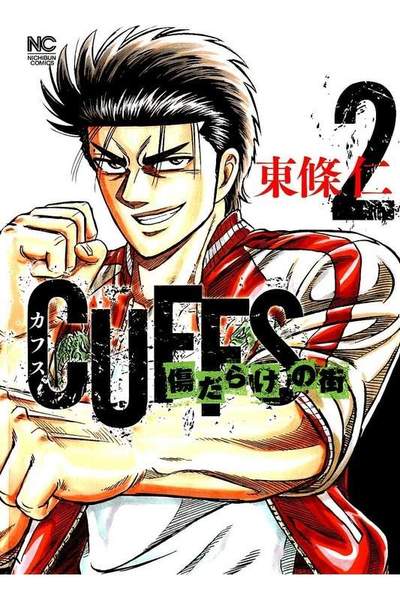 CUFFSカフス 傷だらけの街 2巻