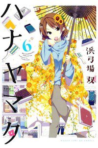 ハナヤマタ  6巻