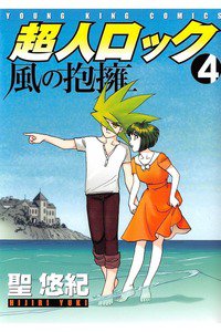 超人ロック 風の抱擁 4巻