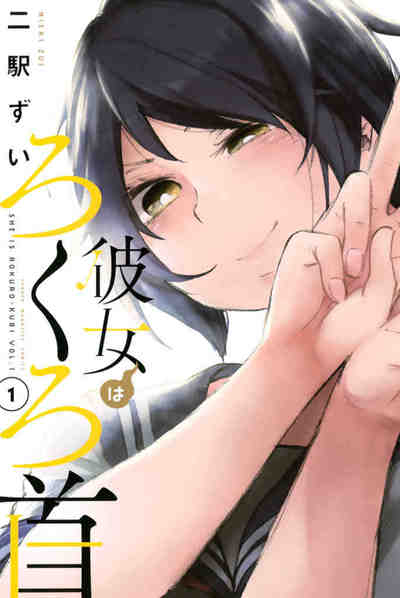 彼女はろくろ首 1巻