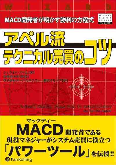 アペル流テクニカル売買のコツ ──MACD開発者が明かす勝利の方程式