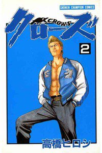 クローズ 2巻