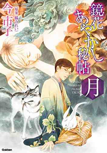 鏡花あやかし秘帖 月 