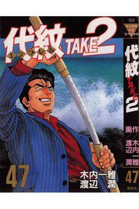 代紋＜エンブレム＞TAKE2 47巻