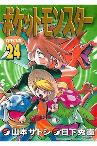 ポケットモンスターSPECIAL  24巻