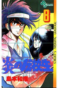 炎の転校生  8巻