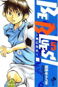 BE BLUES!~青になれ~ 5巻