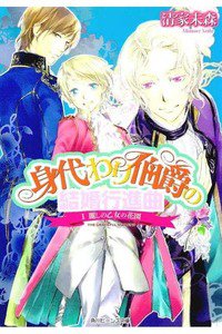 身代わり伯爵の結婚行進曲　1巻