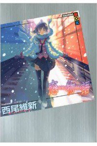 恋物語