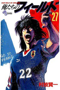 俺たちのフィールド  27巻