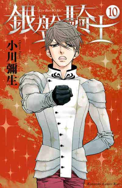 銀盤騎士 10巻