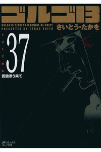 ゴルゴ13　37巻