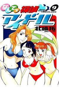 なんてっ探偵・アイドル 9巻