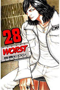 WORST (ワースト) 28巻