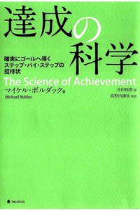 達成の科学――確実にゴールへ導くステップ・バイ・ステップの招待状