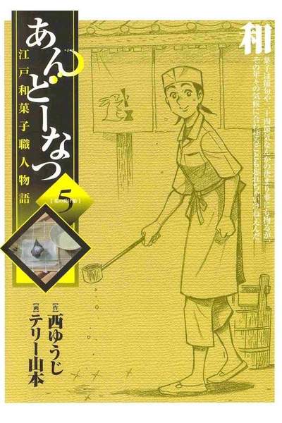 あんどーなつ 江戸和菓子職人物語 5巻