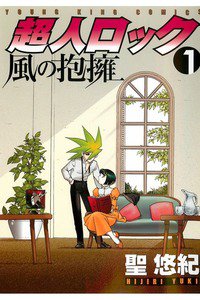 超人ロック 風の抱擁　1巻