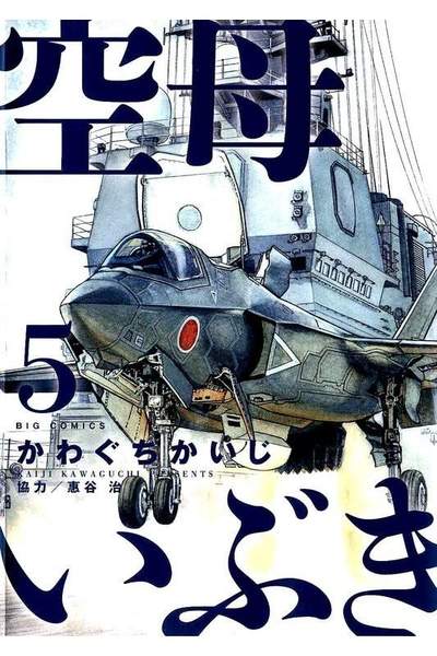 空母いぶき 5巻