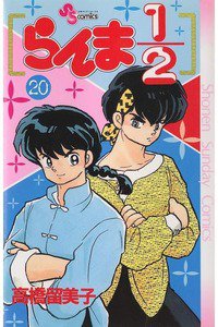 らんま1/2  20巻