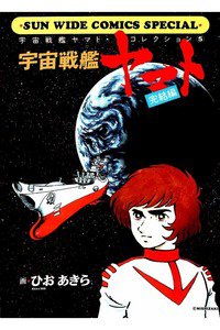 宇宙戦艦ヤマト 5巻