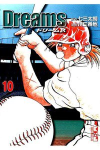 Dreams(ドリームズ) 10巻