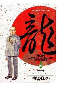 龍-RON- 29巻