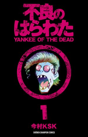 不良のはらわた YANKEE OF THE DEAD 1巻