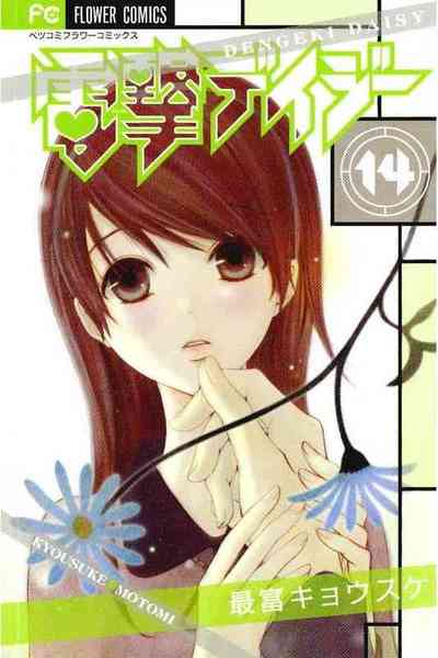 電撃デイジー 14巻