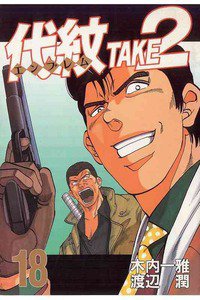代紋＜エンブレム＞TAKE2 18巻