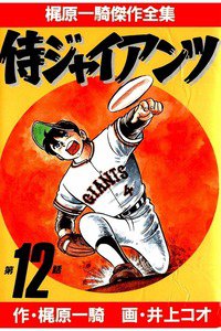 侍ジャイアンツ 12巻