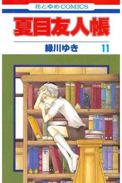 夏目友人帳 11巻